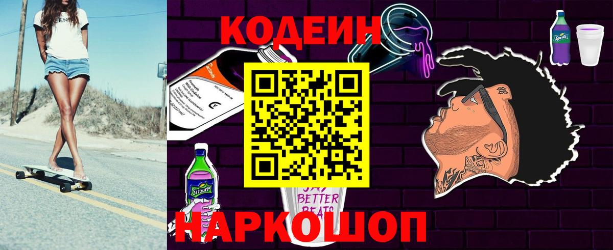Кодеин напиток Lean (лин) Осинники